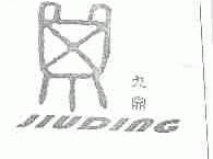 九鼎