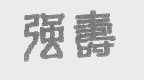 强寿