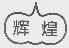 辉煌