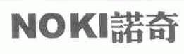 诺奇;NOKI