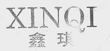 鑫琪