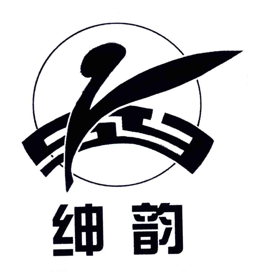 绅韵;SY
