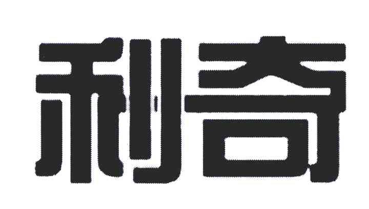 利奇
