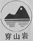穿山岩