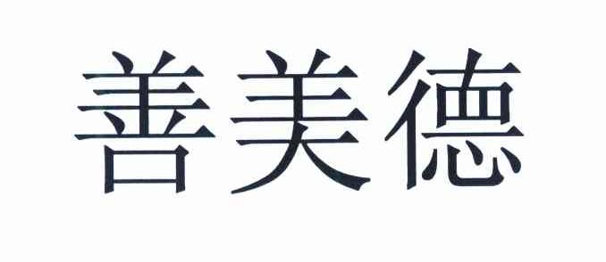 善美德