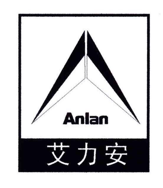 艾力安;ANLAN