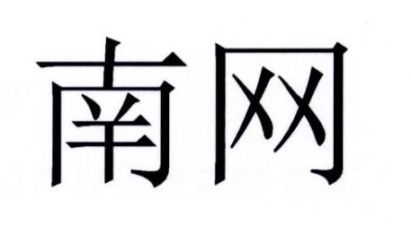 南网