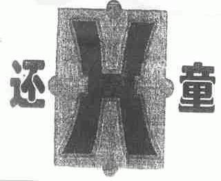 还童