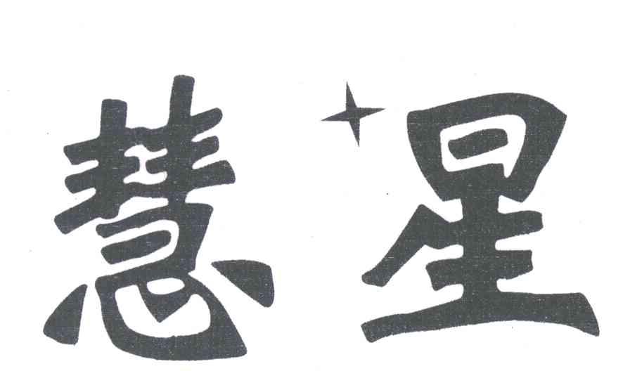 慧星