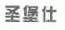 圣堡仕