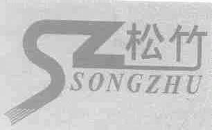 松竹