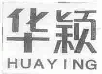 华颖