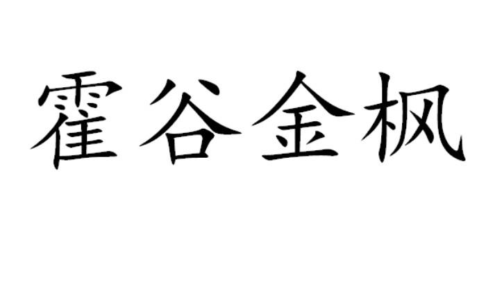 霍谷金枫