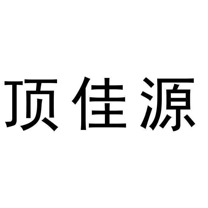 顶佳源
