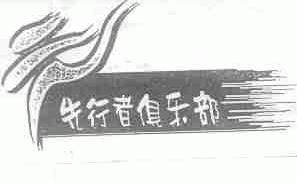 先行者