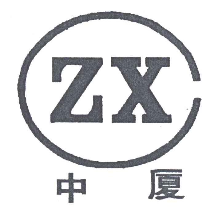 ZX;中厦