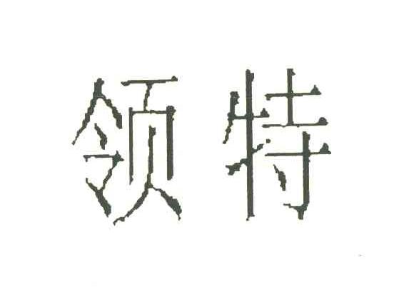 领特