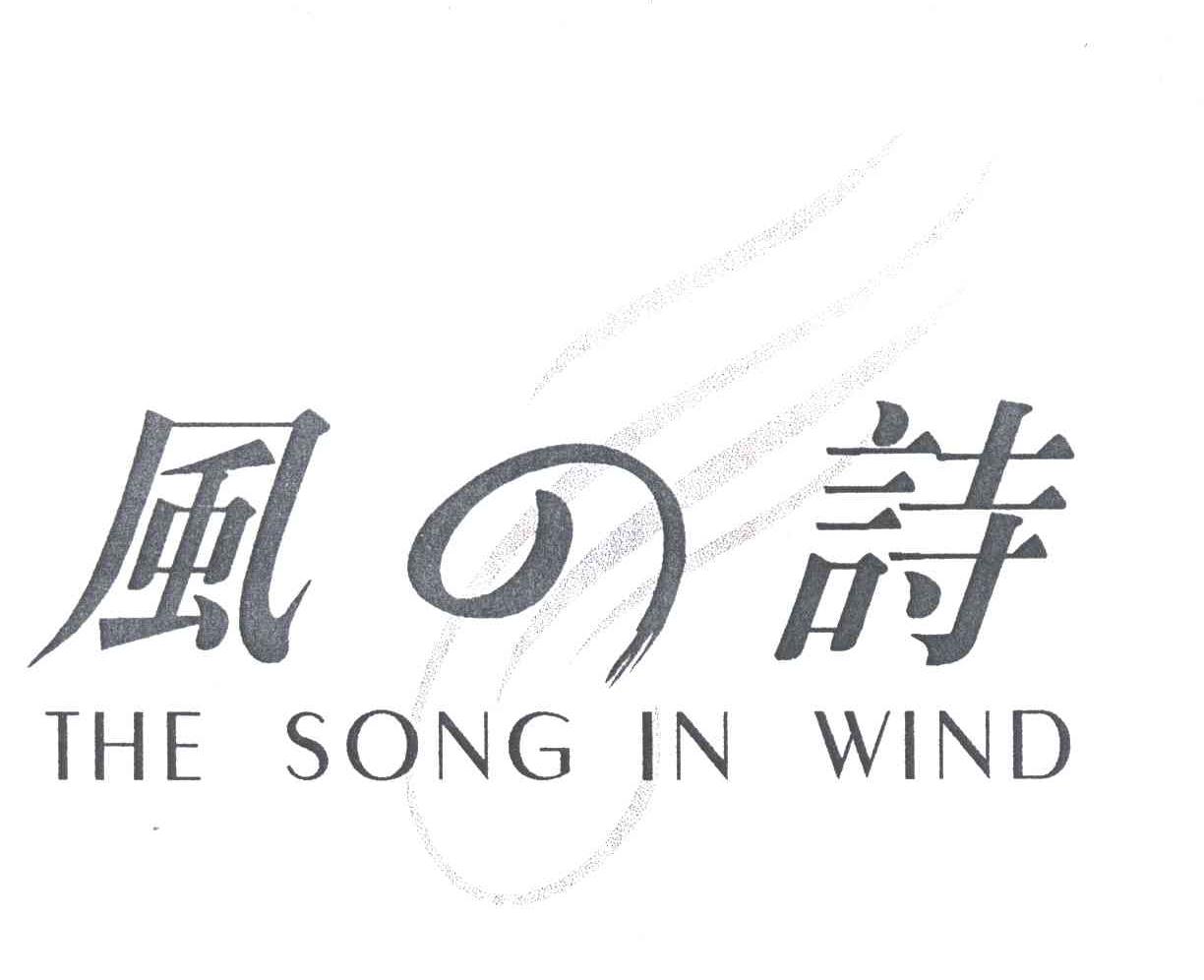风诗;THE SONG IN WIND
