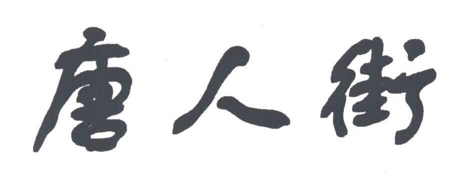 唐人街
