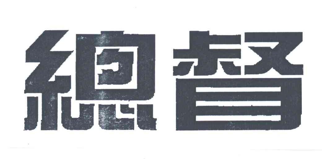 总督