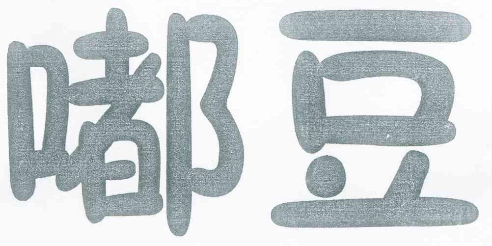 嘟豆