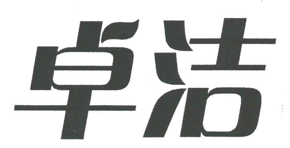 卓洁