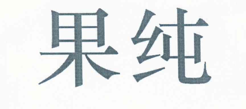 果纯