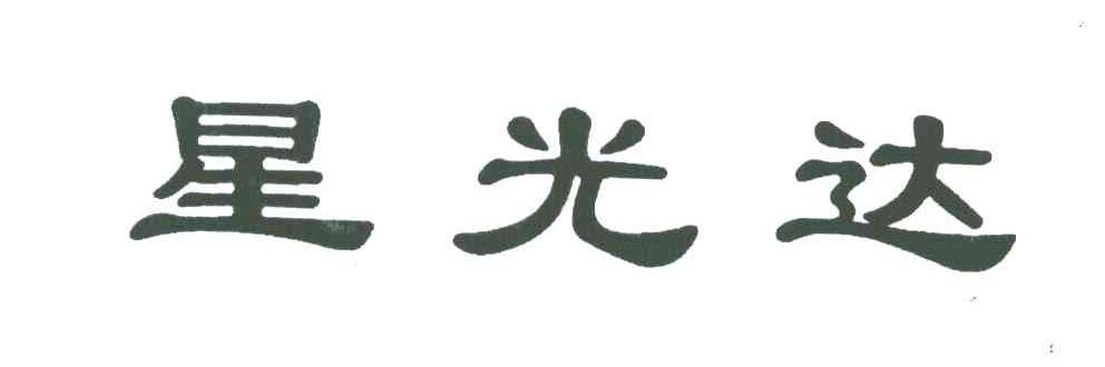 星光达