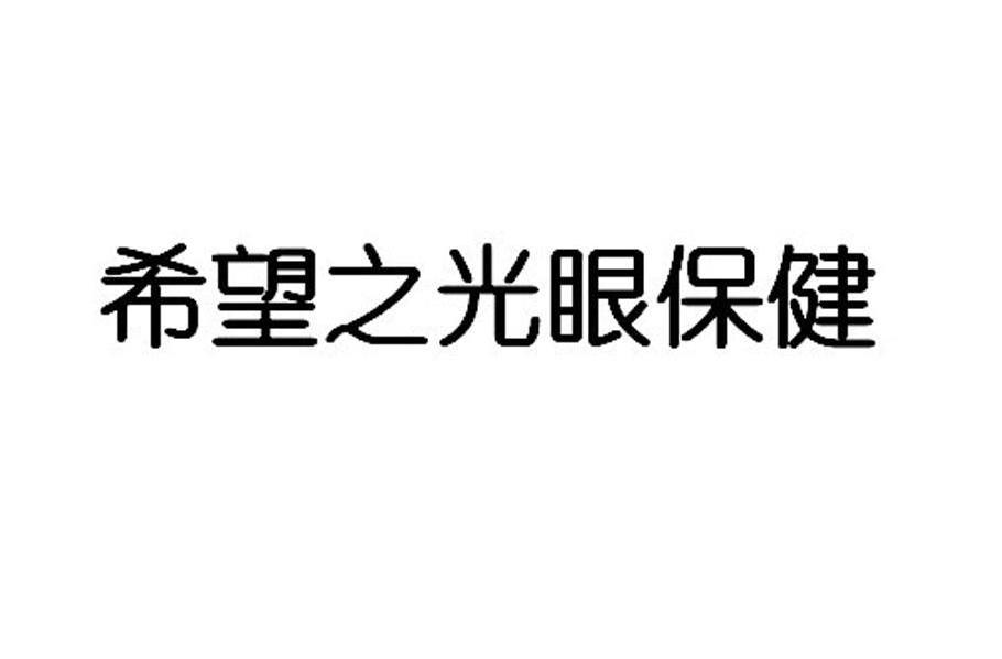 希望之光眼保健