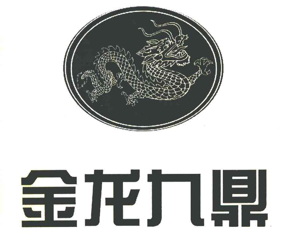 金龙九鼎