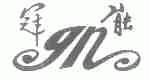 冠能