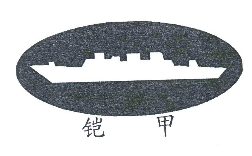 铠甲