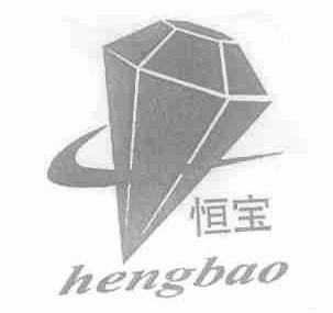 恒宝