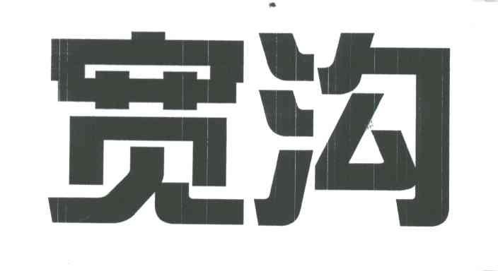 宽沟