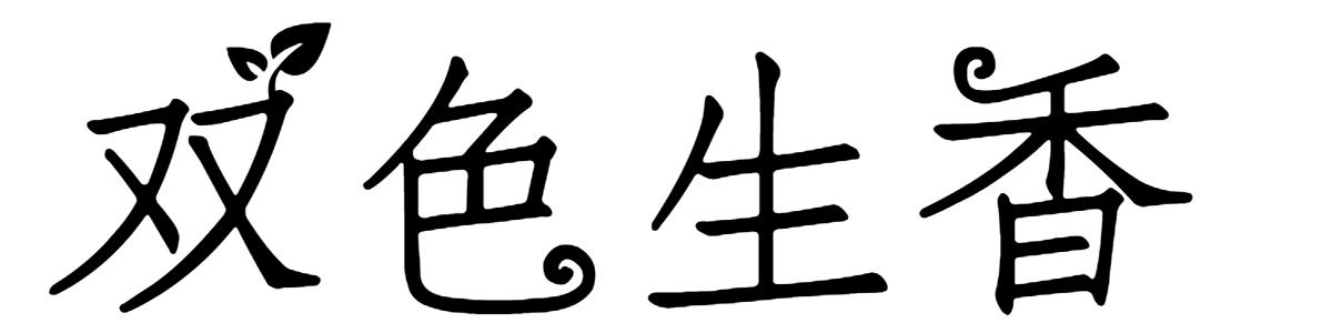 双色生香