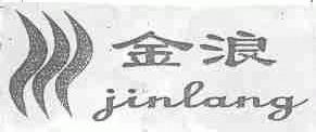 金浪
