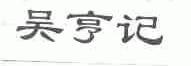 吴亨记