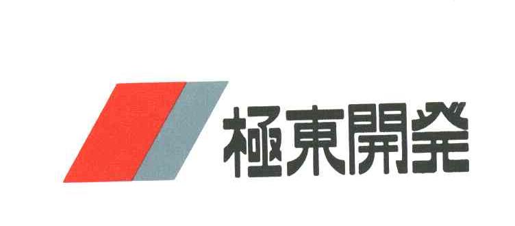 极东开发