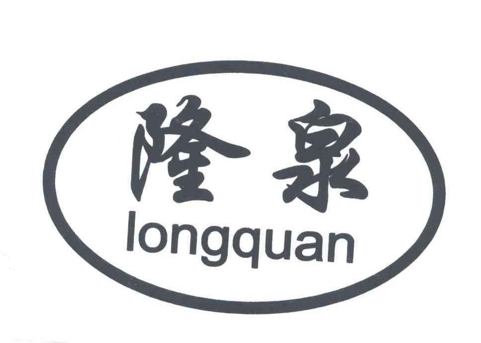 隆泉