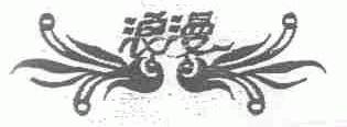 浪漫