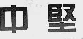 中坚