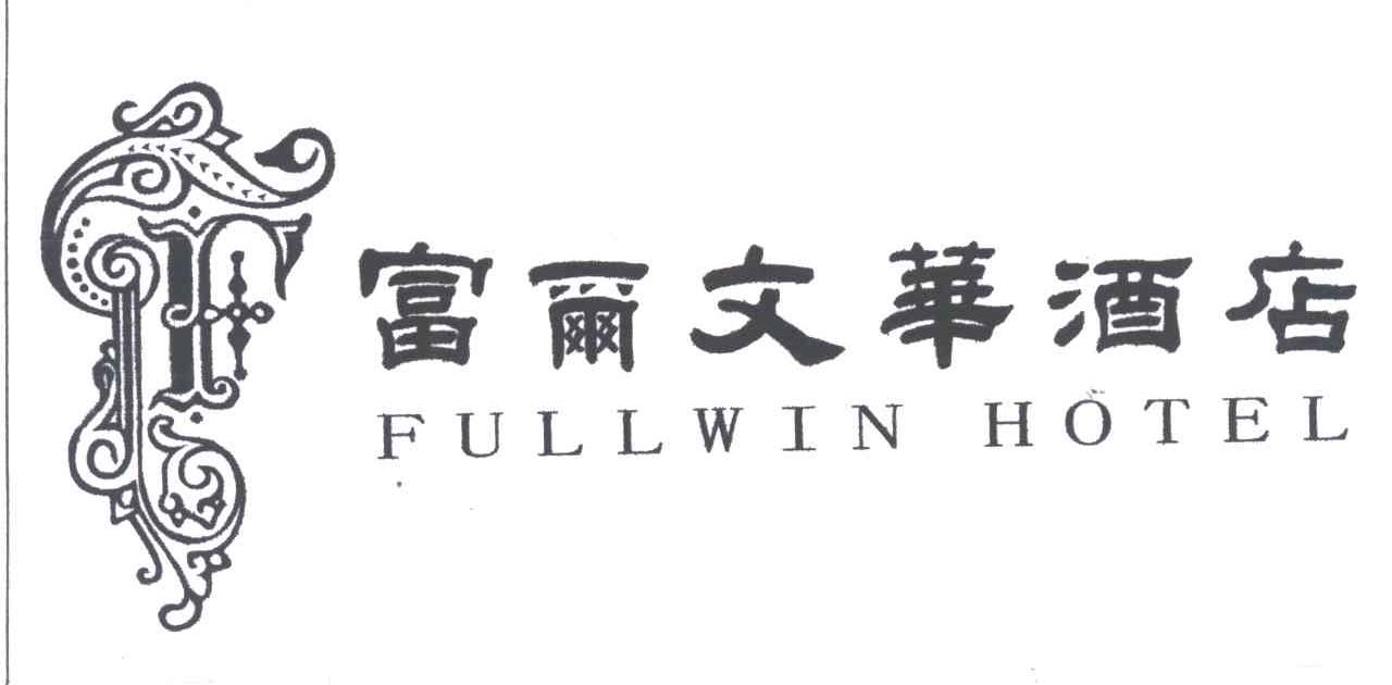 富尔文华;FULLWIN