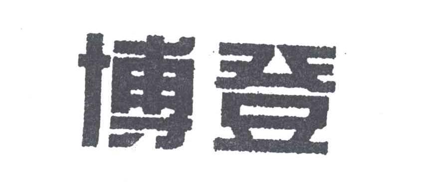 博登