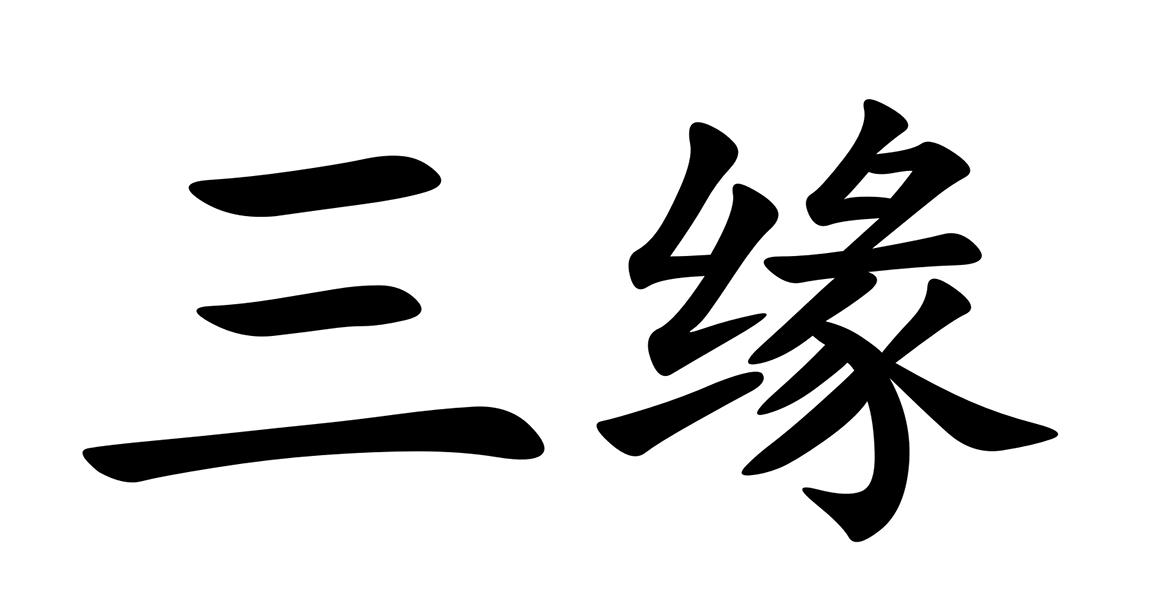 三缘