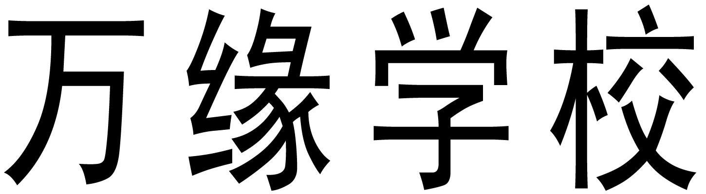 万缘学校