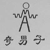 奇男子
