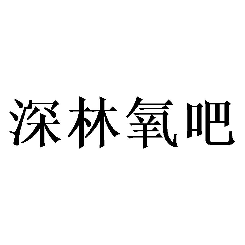 深林氧吧