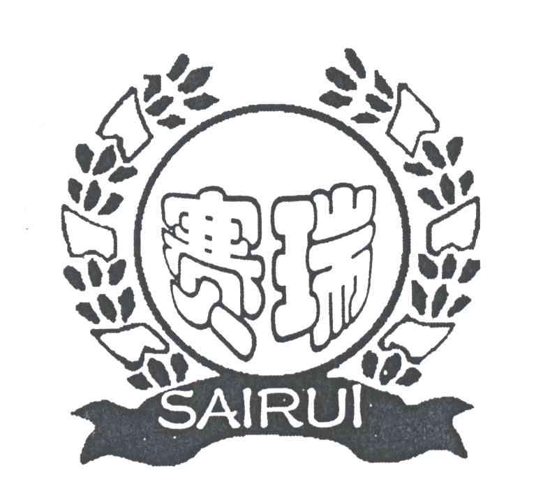 赛瑞