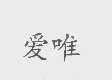 爱唯