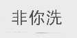 非你洗